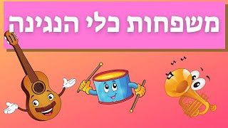 משפחות כלי הנגינה - חידון כלי נגינה - חוג מוסיקה לילדים - עפרה ועידן - ילד מוזיקה