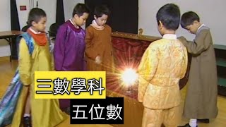 教育電視ETV：小三數學科 - 五位數