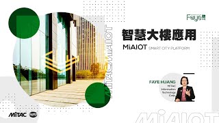 【Faye 聽不可】MiAIOT— 智慧大樓的應用