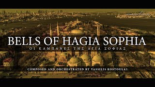 BELLS OF HAGIA SOPHIA |  ΟΙ ΚΑΜΠΑΝΕΣ ΤΗΣ ΑΓΙΑ ΣΟΦΙΑΣ