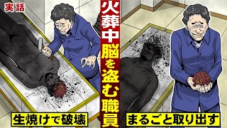 【実話】火葬中に脳を盗む火葬場職員。生焼けの遺体を破壊…まるごと取り出す。