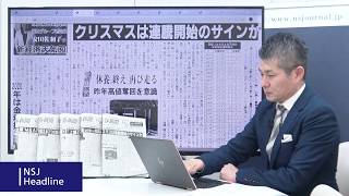 NSJヘッドライン　＃032　2019_1220　短期調整一巡後「もちあい放れ第2波」昨年高値奪回へ