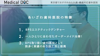 東京都でおすすめの入れ歯・義歯対応歯科医院【あいざわ歯科医院】