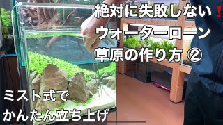 ミスト式で立ち上げるウォーターローン草原レイアウトの作り方②～注水編 (30cmキューブ水槽)The making of 30cm cubic aquarium drystart 水草水槽立ち上げ