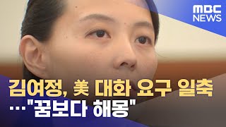 北 김여정, 美 대화 요구 일축…\