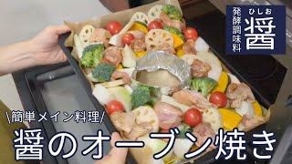 簡単メイン料理！醤のオーブン焼きの作り方