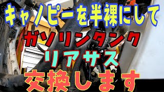 ガソリンタンク交換！リアサス交換！ジャイロキャノピー2サイクル