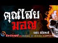 เรื่อง คุณไสยมอญ  - เนตร ธนัชพงศ์