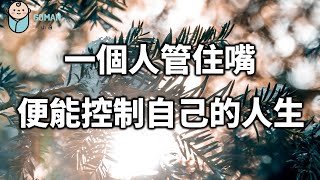 2022 一個人管住嘴，便能控制自己的人生！聰明的你一定要學會！If you keep your mouth shut, you can control your life! 【愛學習 】