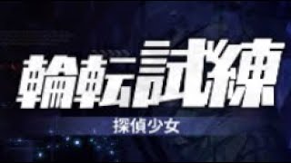 【崩壊学園】輪転試練オススメ29選