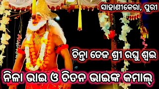 ଚିନ୍ତା ତେଜ ଶ୍ରୀ ରଘୁ ଶ୍ଵଇ । Laka podi sahanikera ramalila bramagiri puri ।