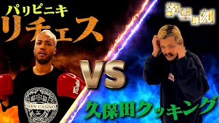 【ブレイキングダウンへの道】ついに実現...久保田クッキングVSパリピニキリチェス果たしてどうなる！？その肆【欲望の刻　Nasty nasty】