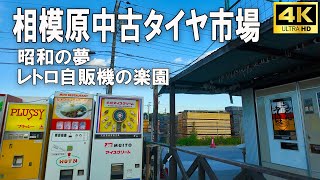 相模原を散歩し、昭和の香り漂うレトロ自販機群を探索 - 4K JAPAN Sagamihara Walk