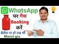 WhatsApp पर गैस Booking कैसे करें ? | Bharatgas