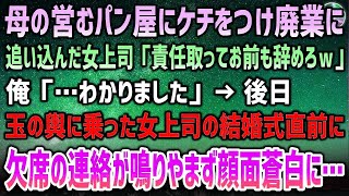 【感動する話】母のパン屋にケチを付け廃業に追い込んだ女上司「責任取ってお前も辞めろｗ」俺「…はい」→後日、玉の輿に乗った女元上司の結婚式直前、欠席の連絡が鳴り止まず女元上司は顔面蒼白になり