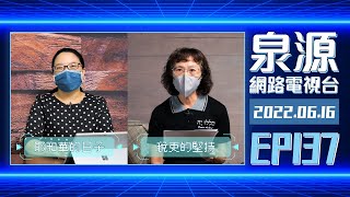 泉源網路電視台 2022EP137 // 西番雅書1：耶和華的日子 // 稅吏的堅持 // 0616