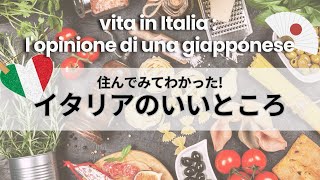 【イタリア暮らし】住んでみてわかったイタリアのいいところ| I lati positivi dell’Italia che ho imparato vivendo qui