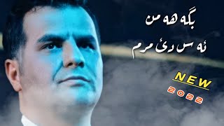 Abdulqahar Zaxoyi Bigehe min 2022 بگه هه من ئه ز دئ مرم عبدالقهار زاخوی