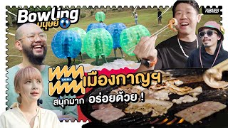 หมูกระทะจะเยียวยามนุษย์โบว์ลิ่ง