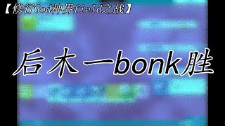 【修行God神界field之战】后木一bonk胜