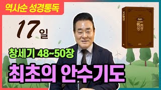 창세기 48-50장 | 최초의 안수기도 _ 역사순 통독성경 17일 | 세계적인 신학자 통박사 조병호 목사의 성경통독