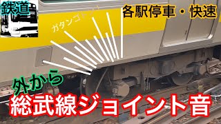 【鉄道】再びジョイント音を聞こう！外から聞く総武線のジョイント音集