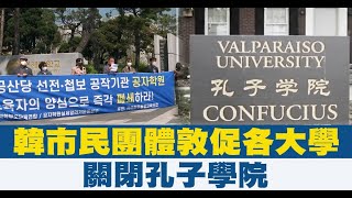 韓市民團體敦促各大學關閉孔子學院