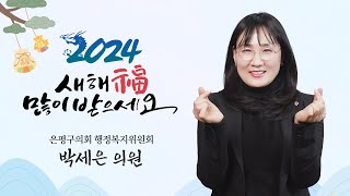 2024 은평구의회 행정복지위원회 박세은 의원 새해인사