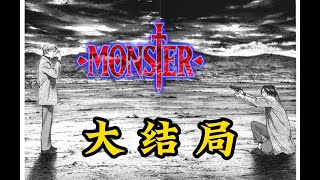 【#MONSTER  怪物】  18卷   大結局！！