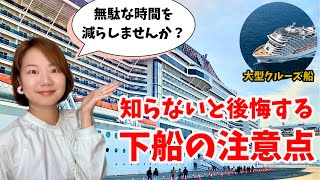 【クルーズ旅行】知らないと後悔する下船時の注意点