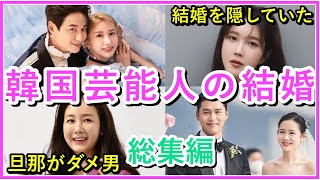 【4作品総集編】日本人と結婚・結婚を隠していた・ダメ男と結婚・2022年にゴールインの韓国芸能人まとめ