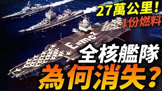 1份燃料續航270000公里！美軍為何放棄了核動力巡洋艦和驅逐艦？為什麼全核艦隊消失了？#核動力 #海軍 #驅逐艦 #巡洋艦 #長灘號 #企業號