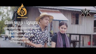 ទំពែកគ្រូសូត្រ ( ក្អែកបូល )  \\ មាស​ ម៉ូនាថ និង ពេជ្រ សុភួង  \\ OFFICIAL MV \\