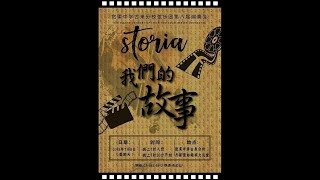 2018年宽柔中学古来分校弦乐团第八届演奏会《我们的故事 Storia》