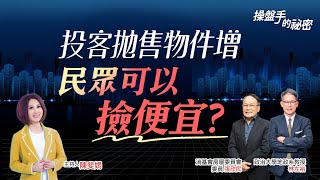 投客拋售物件增　民眾可以撿便宜？｜#操盤手的秘密｜#好房網TV｜20230105  @ohousefun