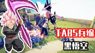 TABS全面战争模拟器：用兵编制作黑悟空 三种形态玩的真过瘾