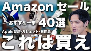 【セール継続中！】Apple製品狙い目ガジェット40選まとめ！ 日用品から食品・飲料まで一挙紹介！【夏の6月Amazonファッションセール】