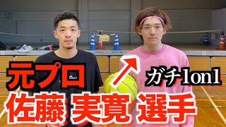 【1on1】元プロ！佐藤 実寛 選手とガチ1on1させていただきました。これはエグすぎます、、。【basketball】