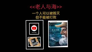 ［老人与海］：一个人可以被毁灭，但不能被打败（ksbook）