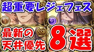 【グラブル】超重要レジェフェス 最新の天井優先 8選（ガチャ）（レジェンドフェス）「グランブルーファンタジー」