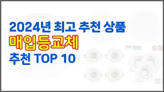 매입등교체 추천 스마트 쇼핑 10 가격, 상품평, 구매량을 고려한 선택