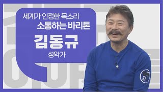 [이야기를 담다] 성악가 김동규 / 어느 멋진 새해에 만난 사람