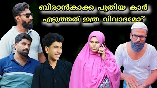 ബീരാൻകാക്ക പുതിയ കാർ എടുത്തപ്പോൾ അയൽവാസികൾക്ക് അസൂയ! @bappayummakkalum