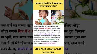 1 वर्ष के बच्चे को दिन में कितनी बार खाना खिलाना चाहिए? #shorts #viral #viralvideo