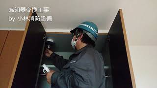 感知器交換工事④（自動火災報知設備） automatic fire alarm equipment～小林消防設備　福岡県豊前市　全類消防設備士　第二種電気工事士　経営学修士～