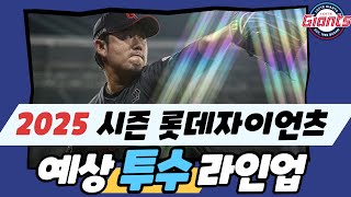 롯데자이언츠 2025 시즌 예상 라인업(투수_심층분석) #야구 #kbo #롯데자이언츠 #최강야구 #스포츠