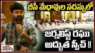 బీసీ మేధావుల సదస్సులో జర్నలిస్ట్ రఘు అద్భుత స్పీచ్!| Journalist Raghu Powerfull Speech In BC Meeting