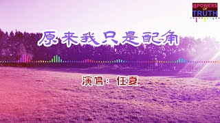 任夏 - 原来我只是配角💖【高音質動態歌詞 Pinyin Lyrics]】👍Powers of Truth 【原来我只是个配角 给你的爱是种打扰】