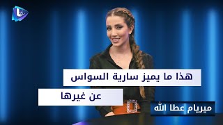 ميريام عطا الله : صار كل فنان مبتدئ ينط على إليسا .. وبماذا تتميز سارية السواس عن غيرها ؟