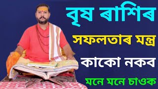 Rakhi fol Brish Rakhi Success Mantra 100 % Guarantee || Assamese Rashifal Brish Rashi || Rakhi fol